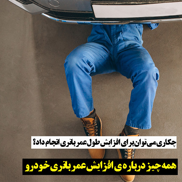 نکات ضروری برای افزایش طول عمر باتری